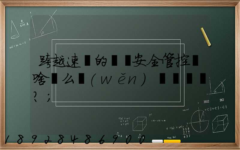 跨越速運的運輸安全管控為啥這么穩(wěn)？